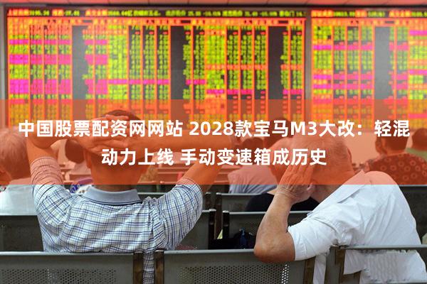 中国股票配资网网站 2028款宝马M3大改：轻混动力上线 手动变速箱成历史