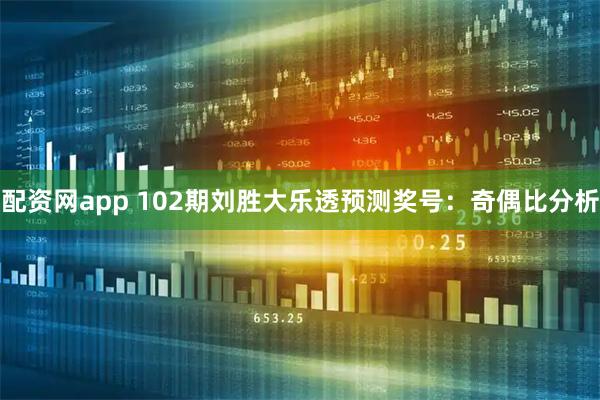 配资网app 102期刘胜大乐透预测奖号：奇偶比分析